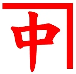 中鉢建設