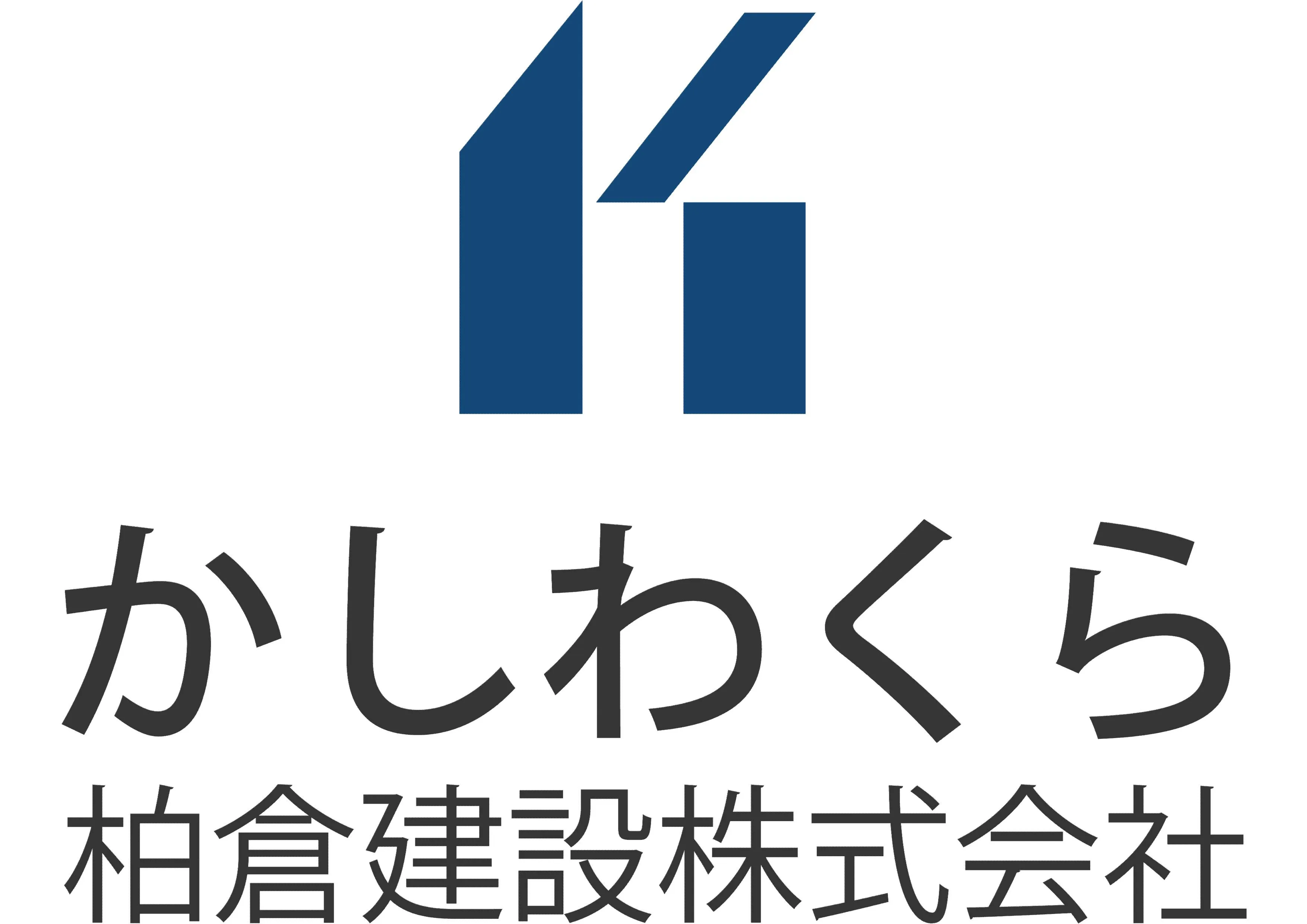 柏倉建設