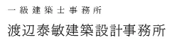 渡辺泰敏建築設計事務所