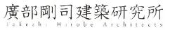 廣部剛司建築設計室