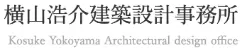 横山浩介建築設計事務所