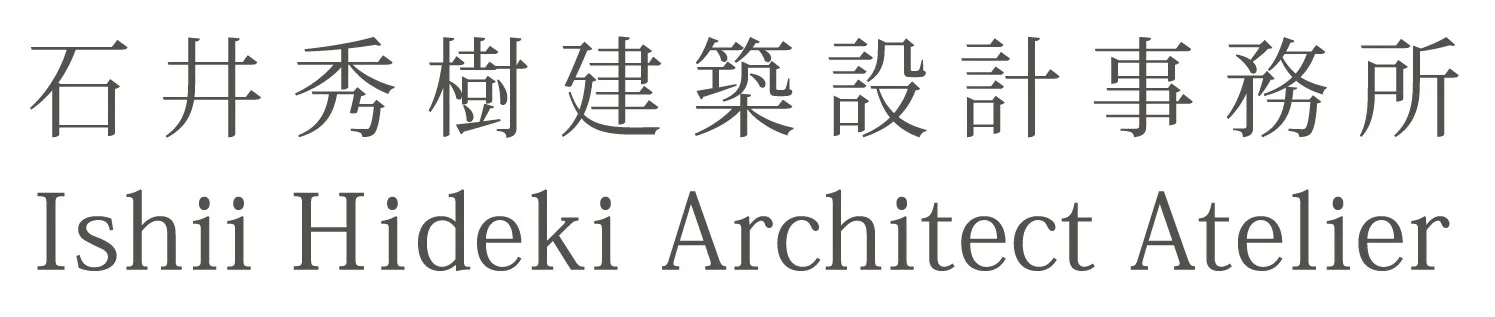 石井秀樹建築設計事務所