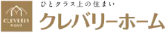 クレバリーホーム