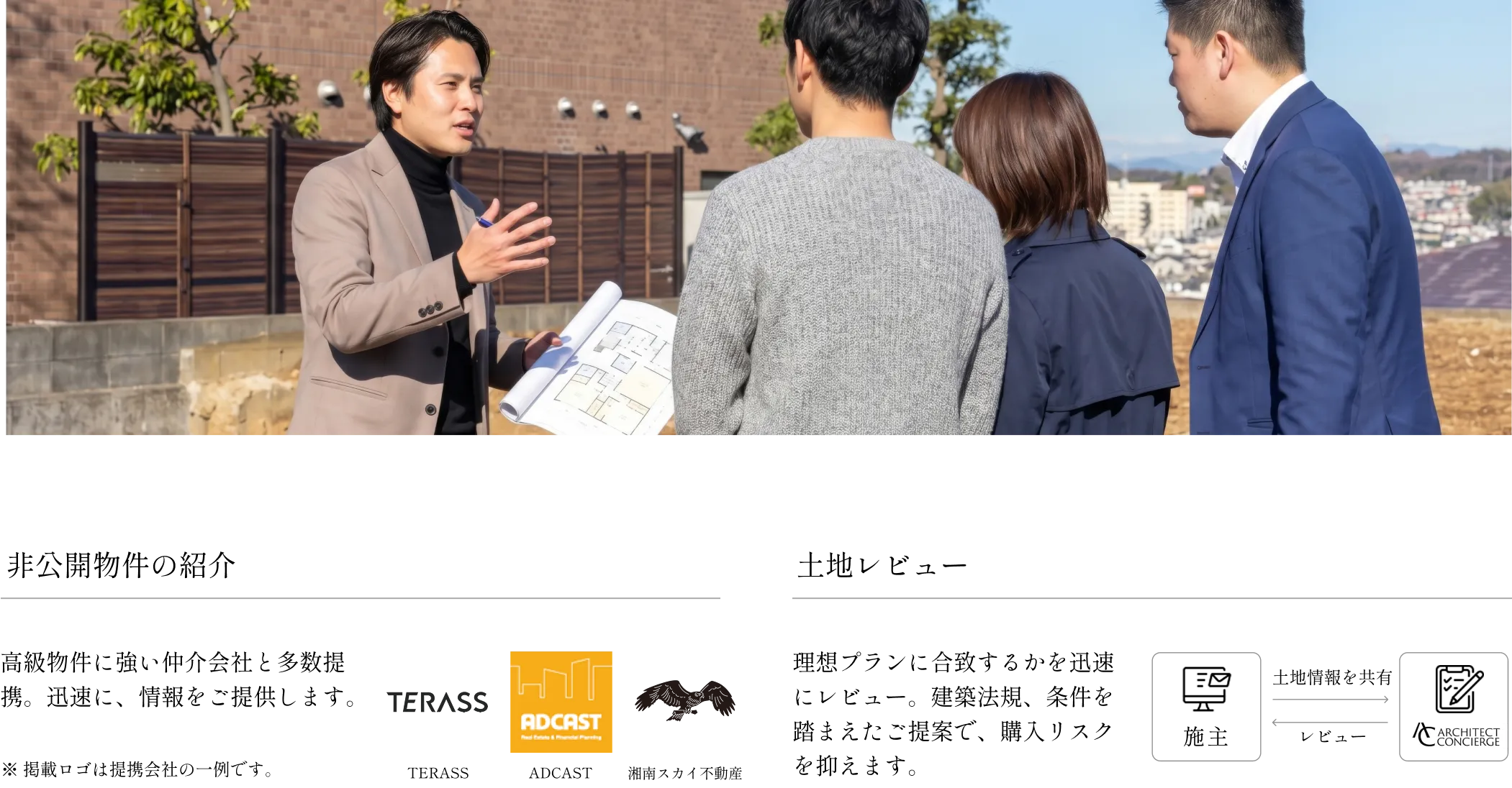 不動産と建築に精通したプロによる最適な土地提案とリスクチェックを実現。