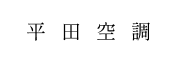 平田空調